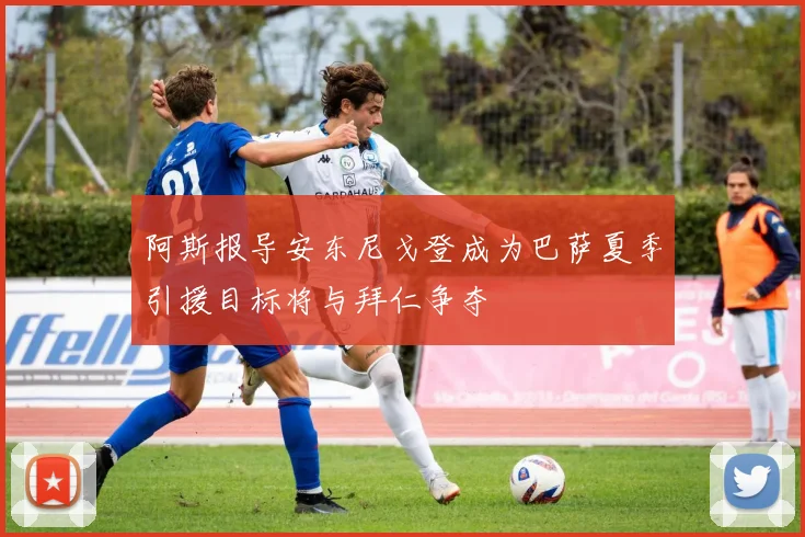 阿斯报导安东尼戈登成为巴萨夏季引援目标将与拜仁争夺