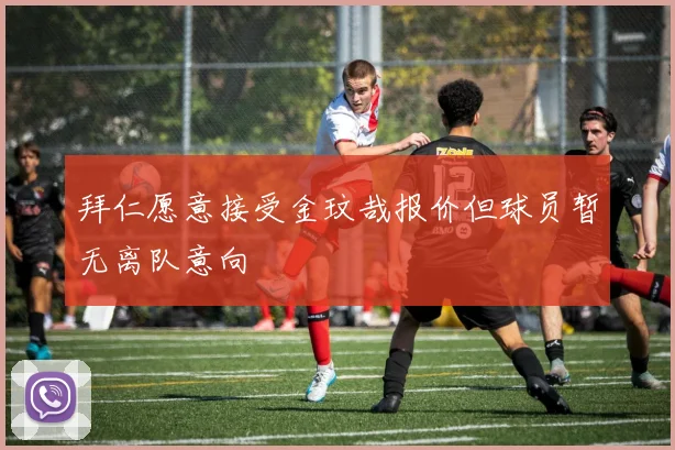 拜仁愿意接受金玟哉报价但球员暂无离队意向