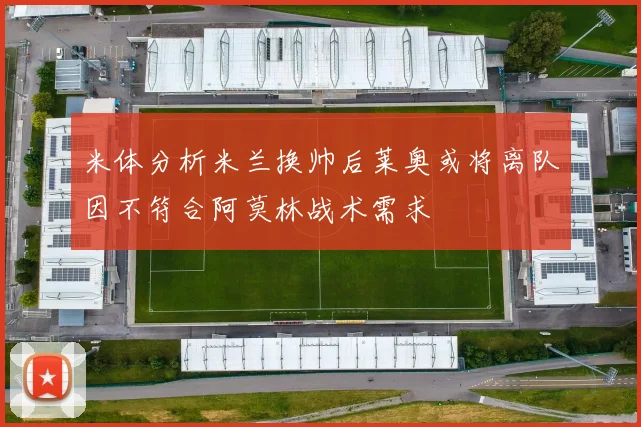 米体分析米兰换帅后莱奥或将离队因不符合阿莫林战术需求
