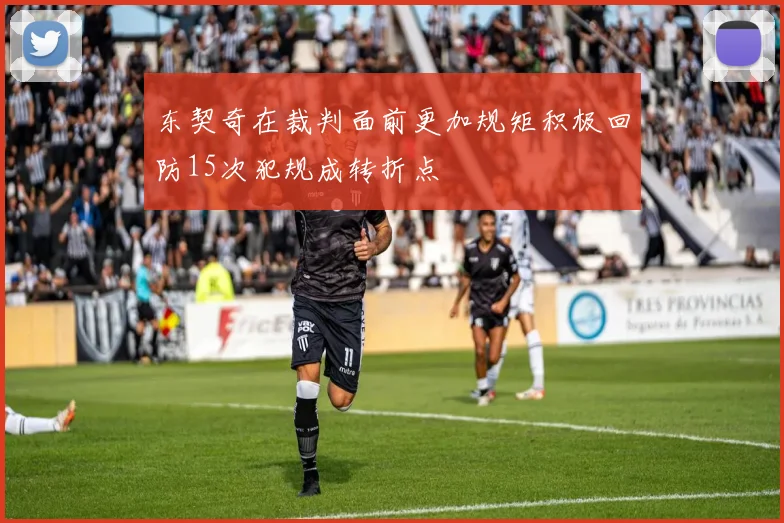 东契奇在裁判面前更加规矩积极回防15次犯规成转折点