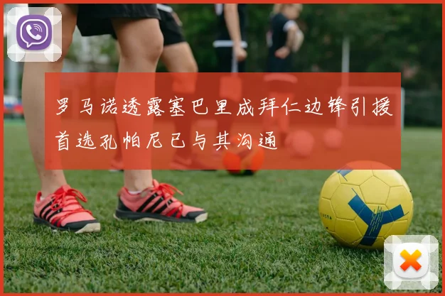 罗马诺透露塞巴里成拜仁边锋引援首选孔帕尼已与其沟通