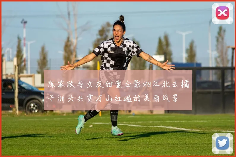 陈家政与女友甜蜜合影湘江北去橘子洲头共赏万山红遍的美丽风景