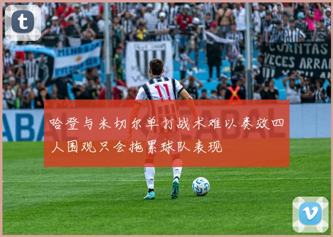 哈登与米切尔单打战术难以奏效四人围观只会拖累球队表现